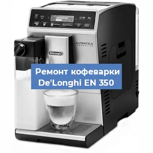 Чистка кофемашины De'Longhi EN 350 от кофейных масел в Москве